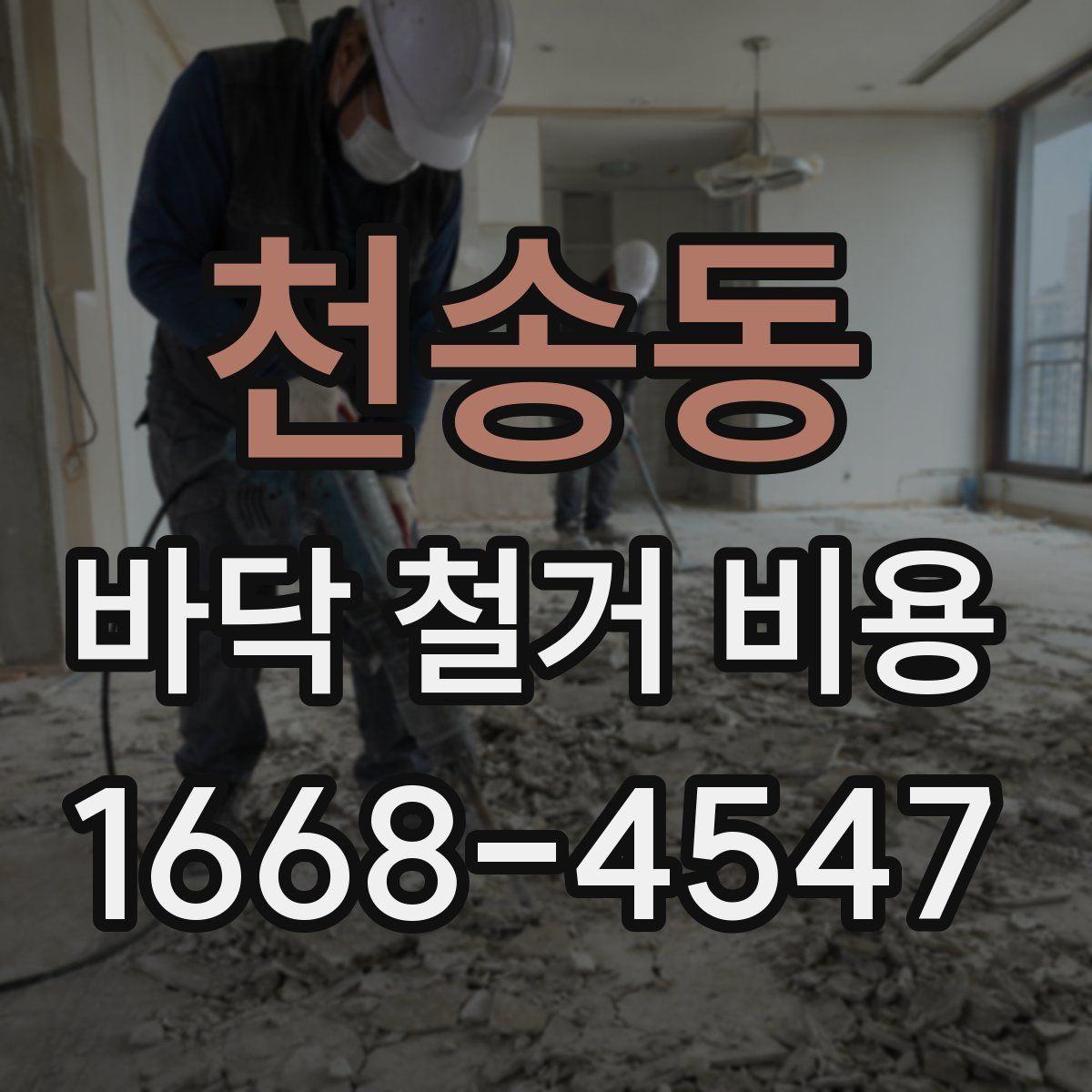 천송동 바닥 철거 비용