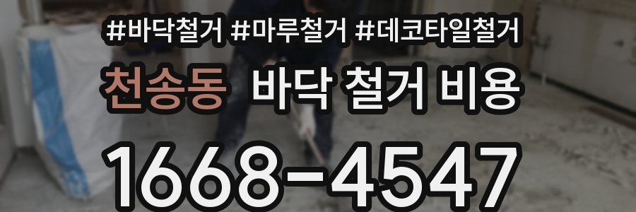 천송동 바닥 철거 비용