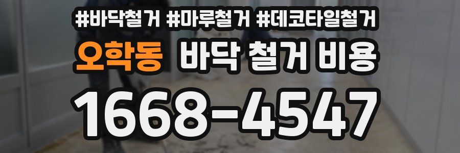 오학동 바닥 철거 비용
