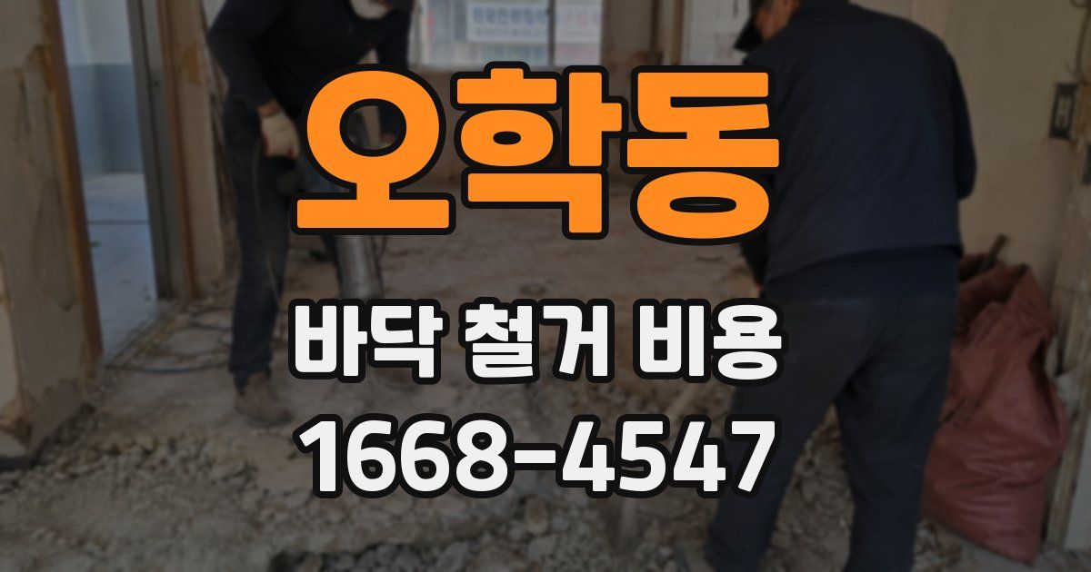 오학동 바닥 철거 비용