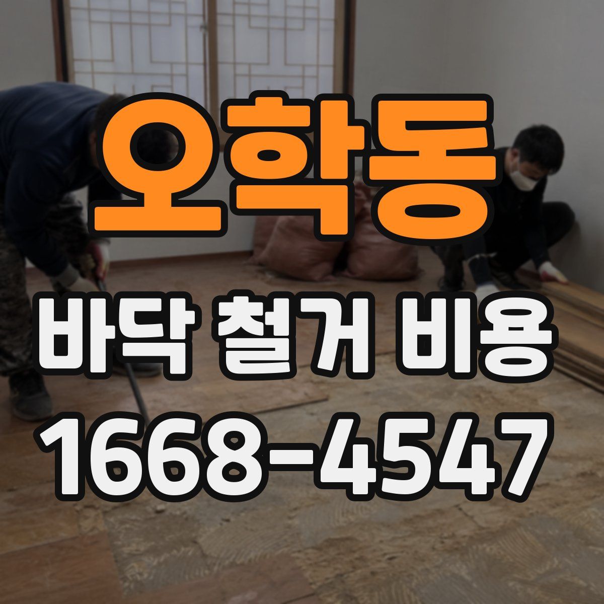 오학동 바닥 철거 비용