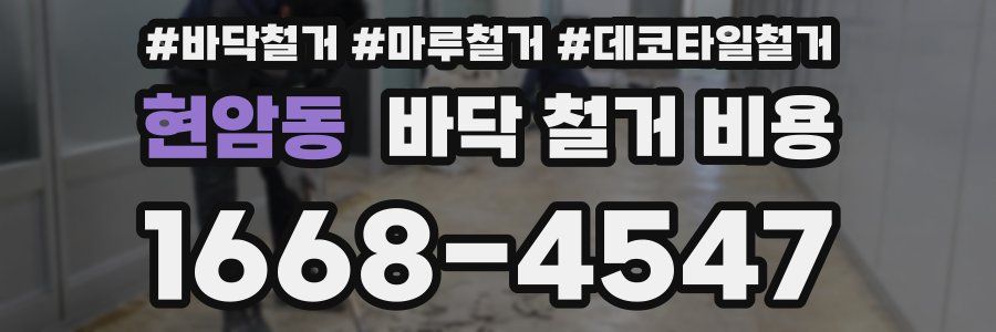 현암동 바닥 철거 비용