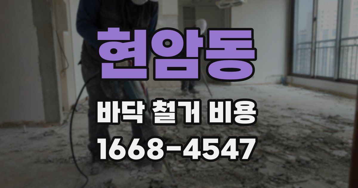 현암동 바닥 철거 비용
