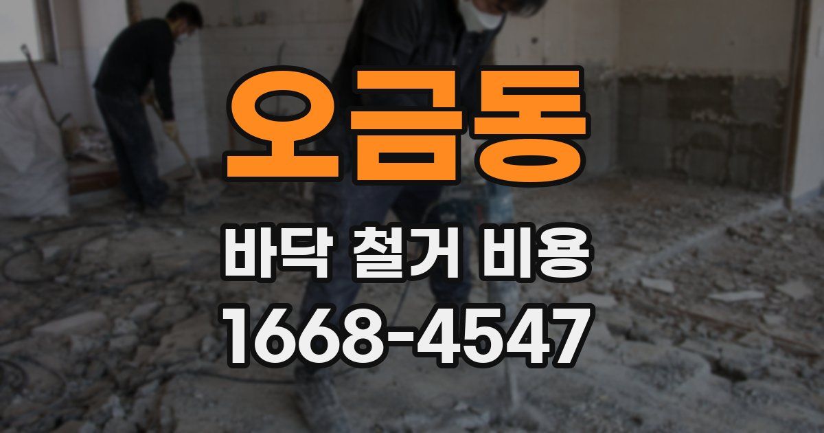 오금동 바닥 철거 비용
