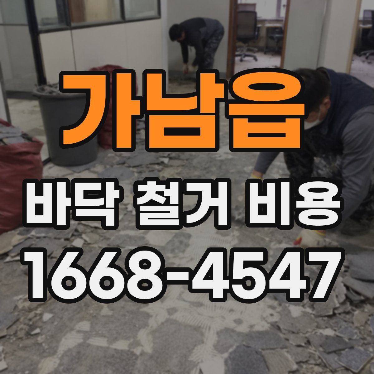 가남읍 바닥 철거 비용