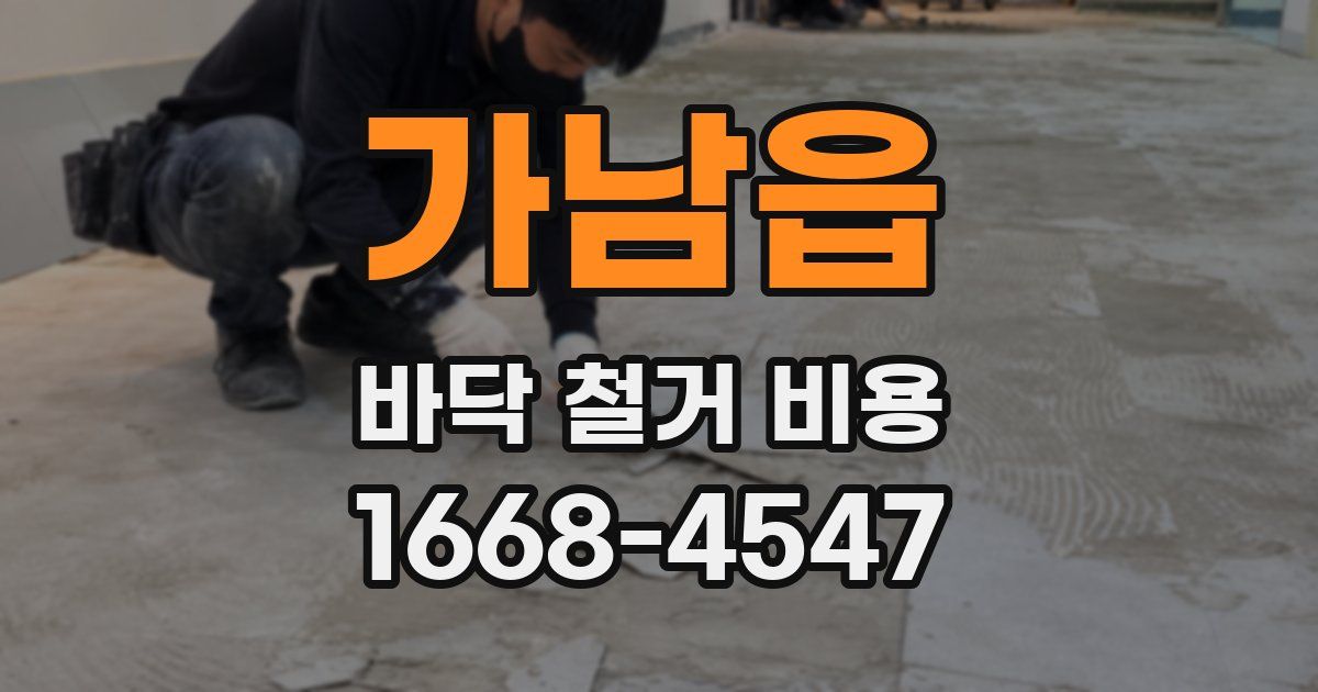 가남읍 바닥 철거 비용