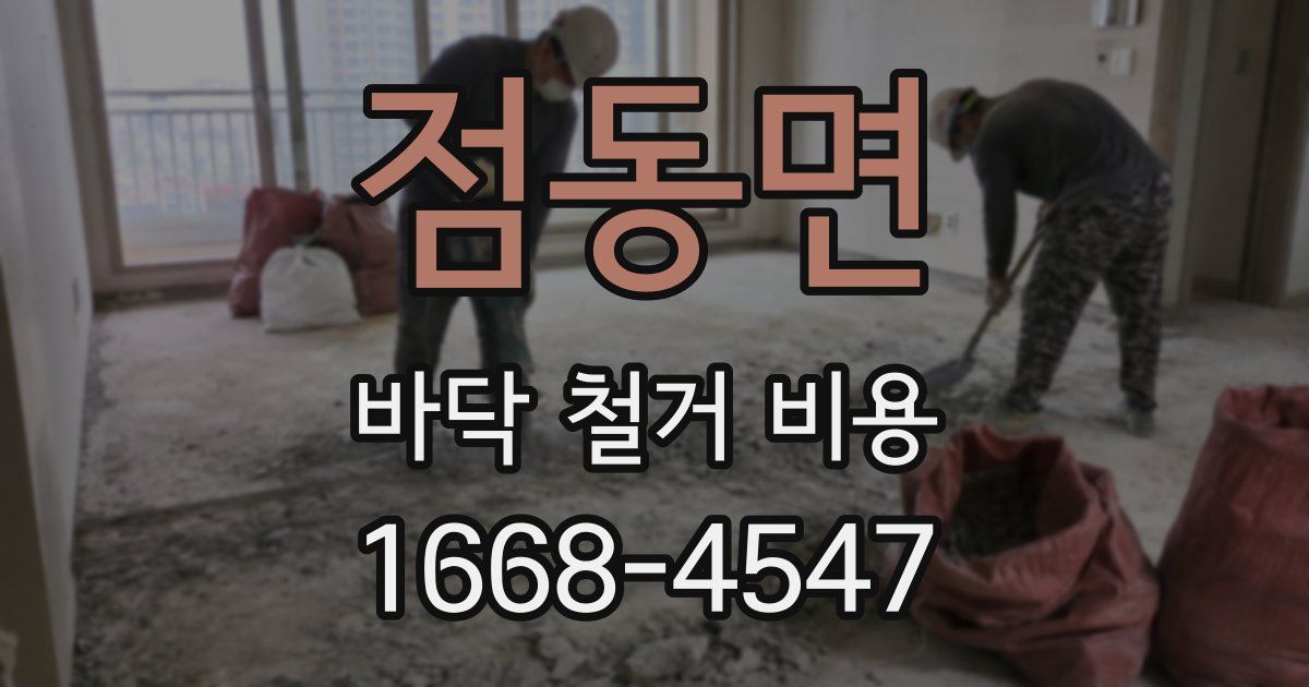 점동면 바닥 철거 비용