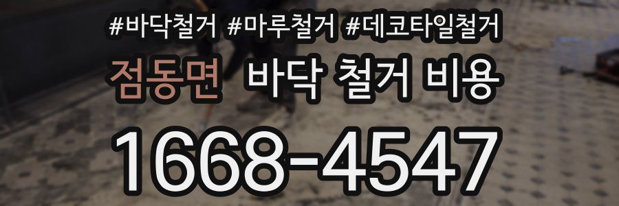 점동면 바닥 철거 비용