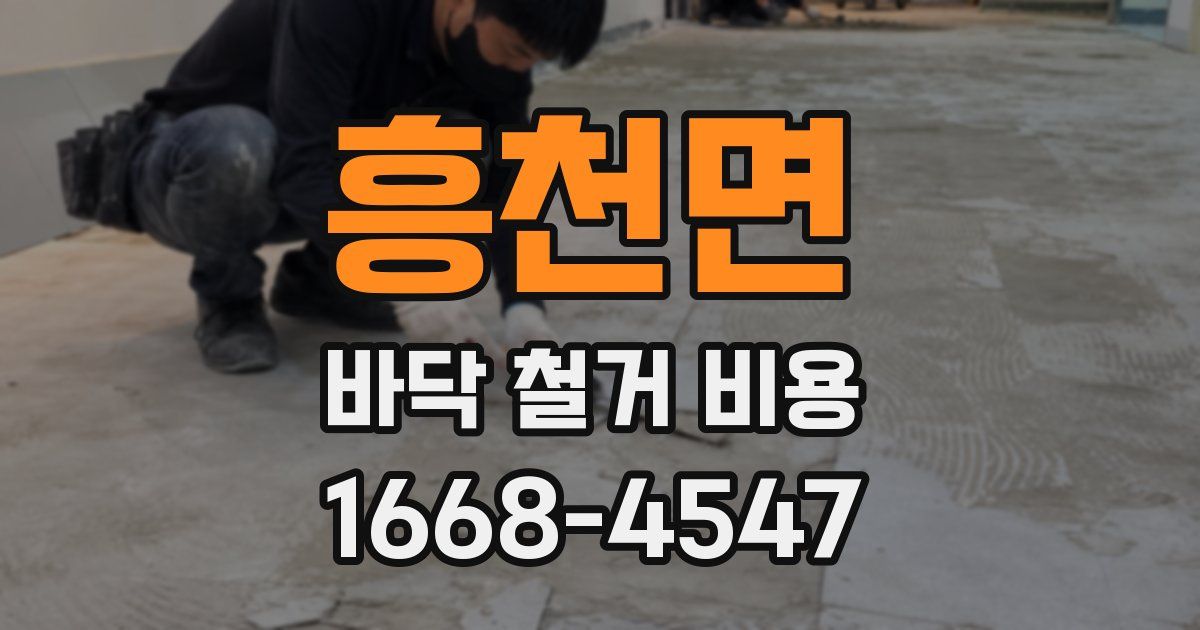 흥천면 바닥 철거 비용