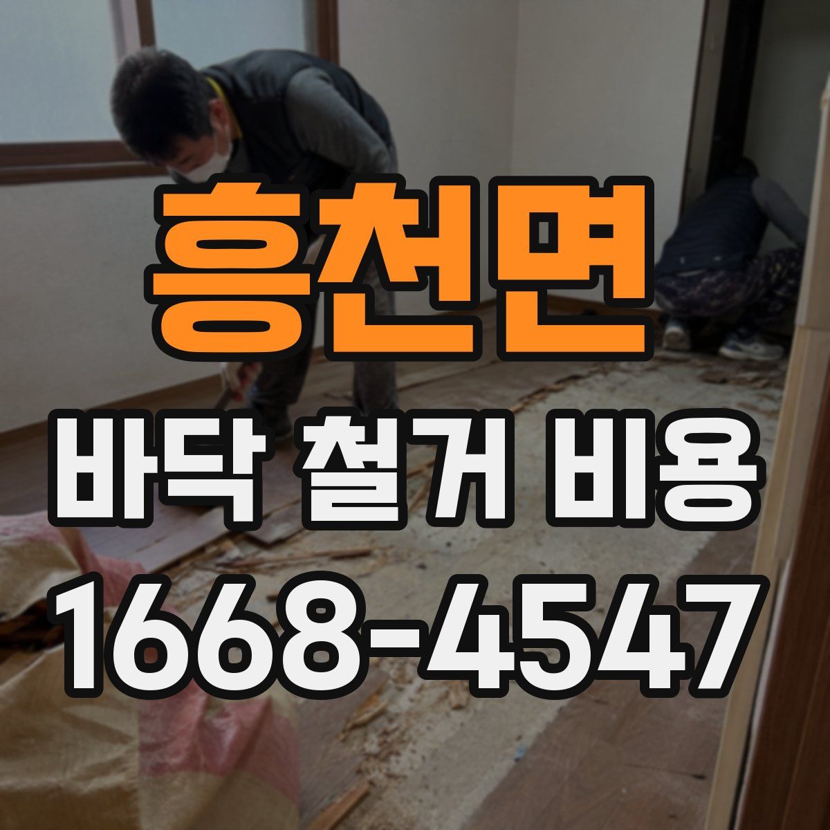 흥천면 바닥 철거 비용