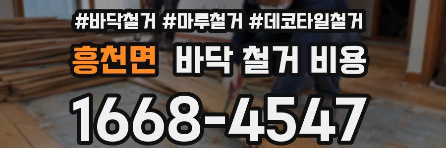 흥천면 바닥 철거 비용