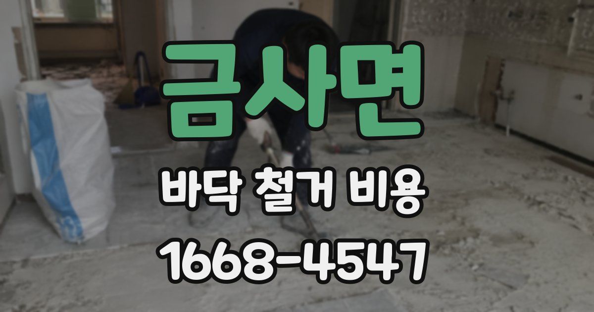 금사면 바닥 철거 비용