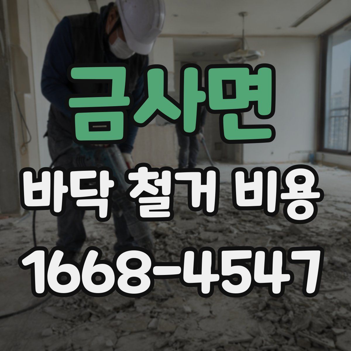 금사면 바닥 철거 비용