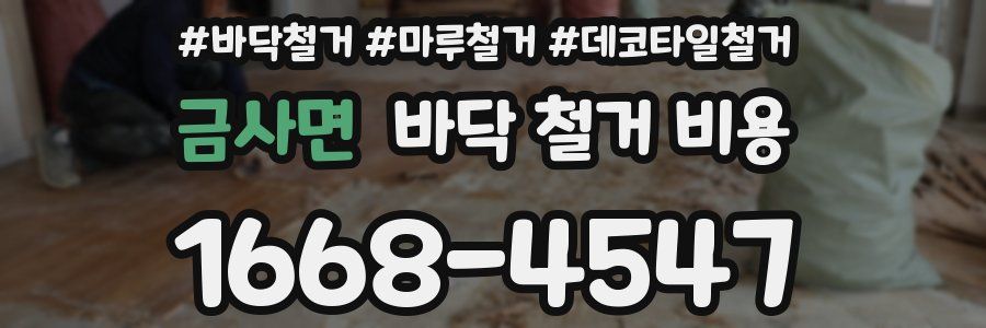 금사면 바닥 철거 비용