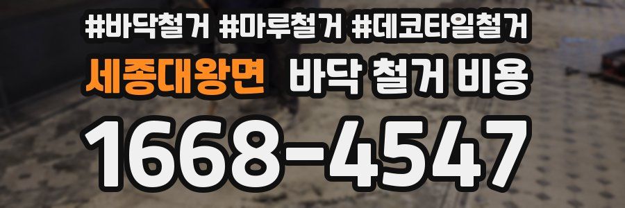 세종대왕면 바닥 철거 비용