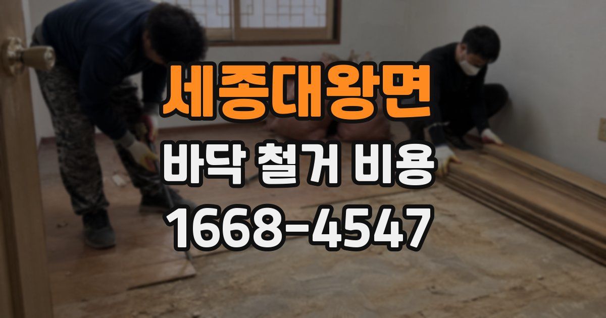 세종대왕면 바닥 철거 비용