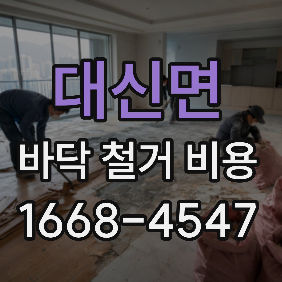 대신면 바닥 철거 비용