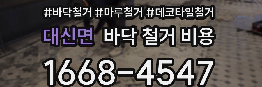 대신면 바닥 철거 비용