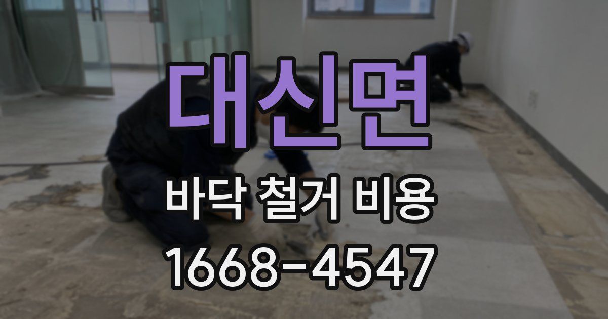 대신면 바닥 철거 비용