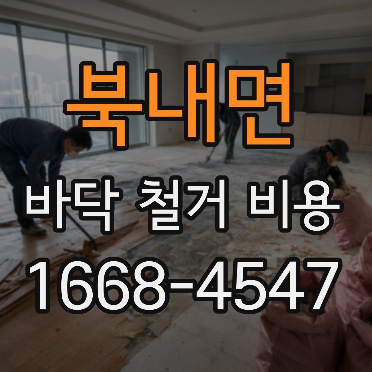 북내면 바닥 철거 비용 계획할 때 빠지기 쉬운 비용