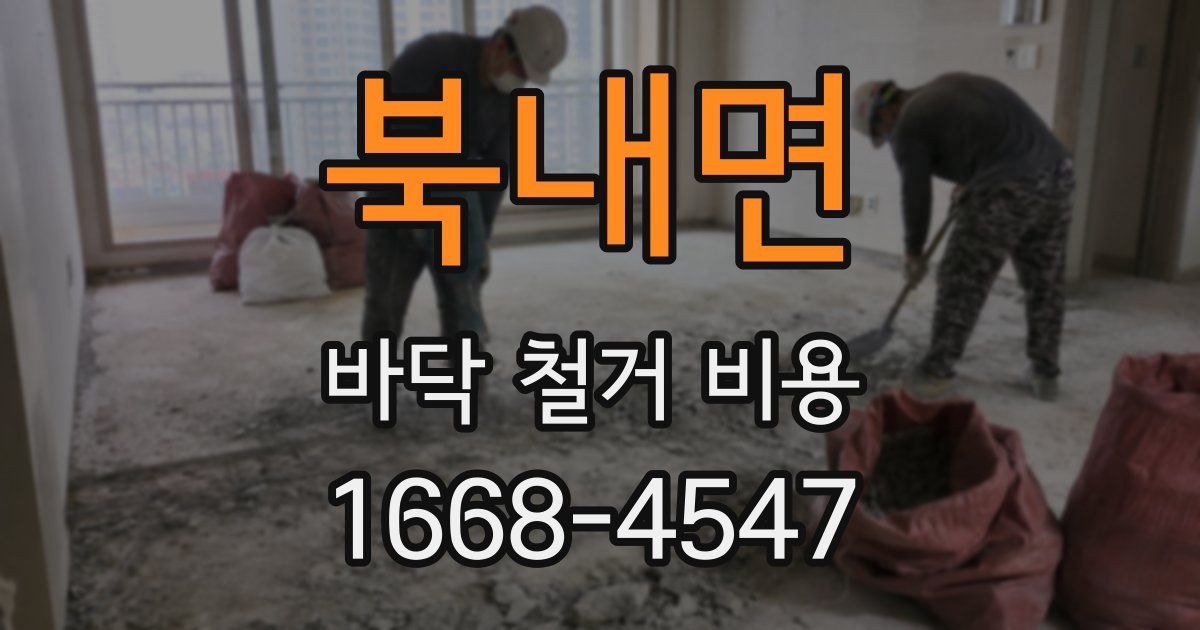 북내면 바닥 철거 비용