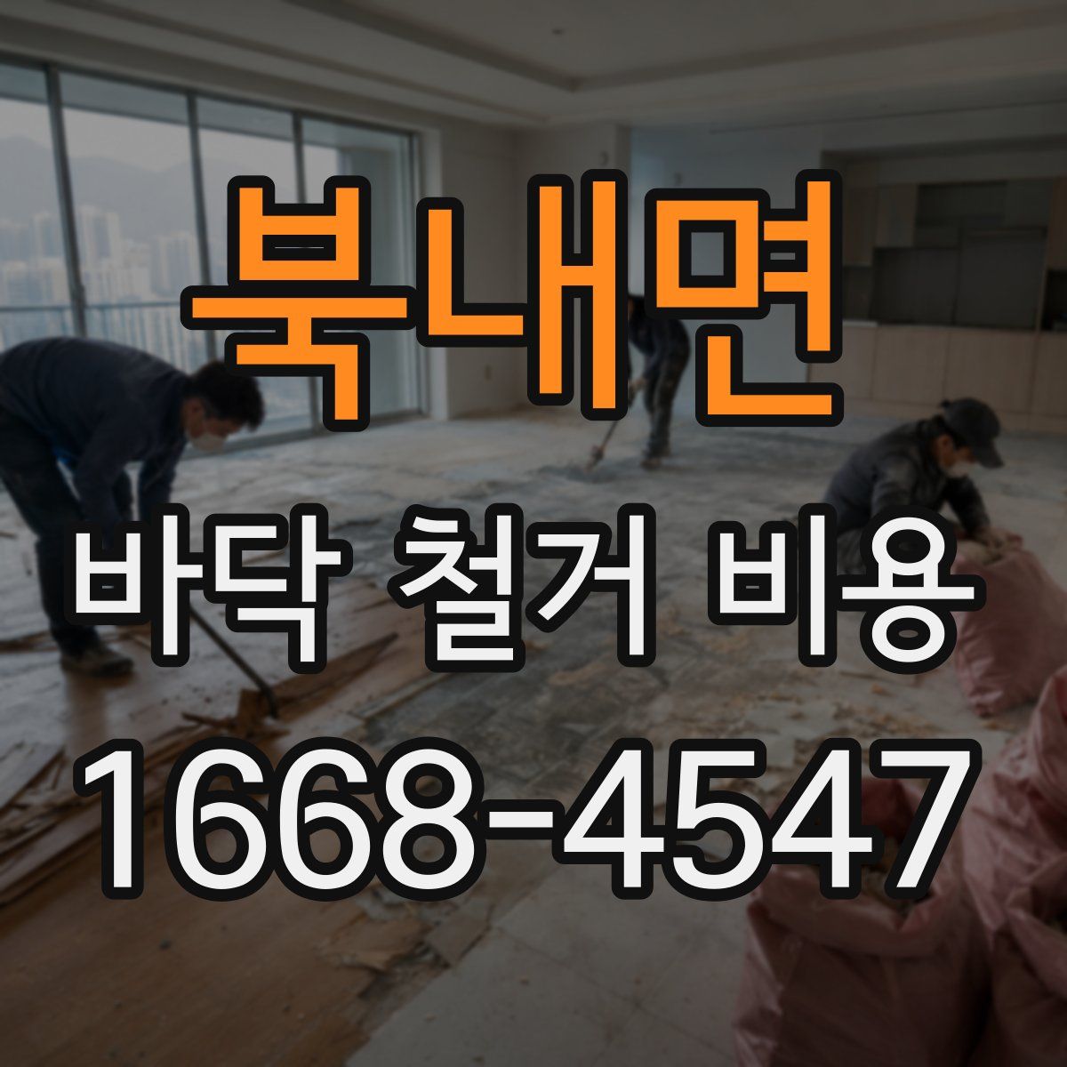 북내면 바닥 철거 비용