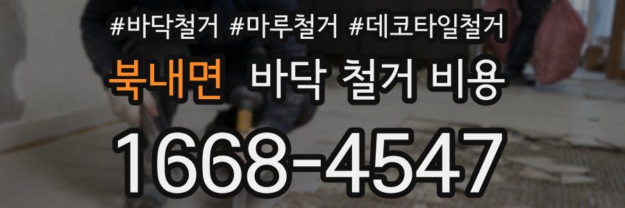 북내면 바닥 철거 비용