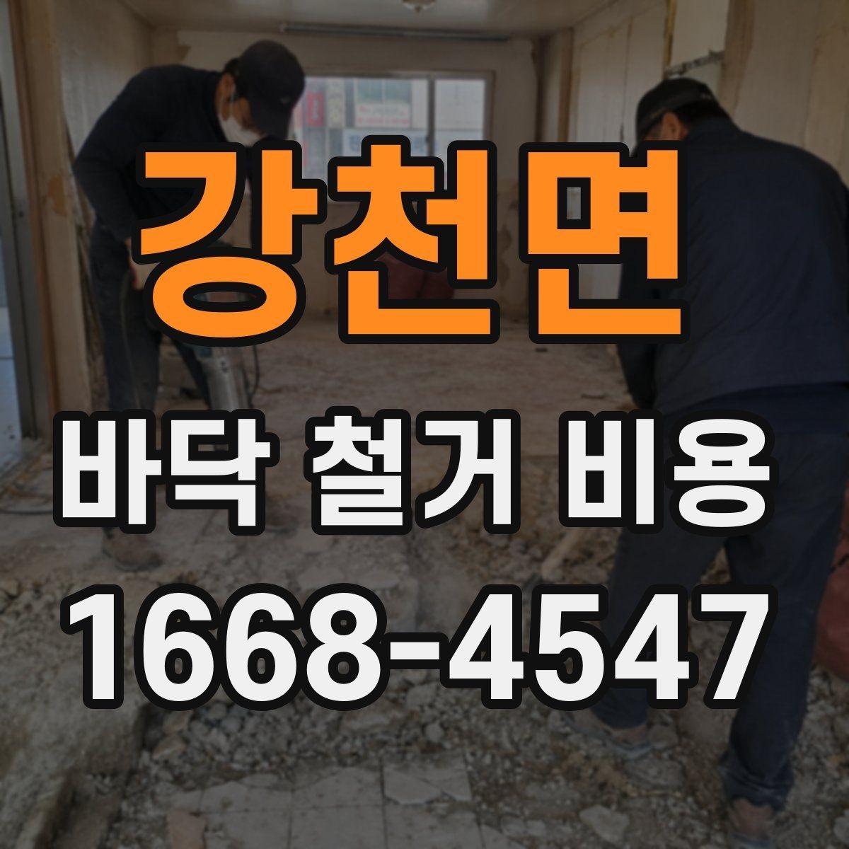 강천면 바닥 철거 비용 상담에서 자주 나오는 질문 모음