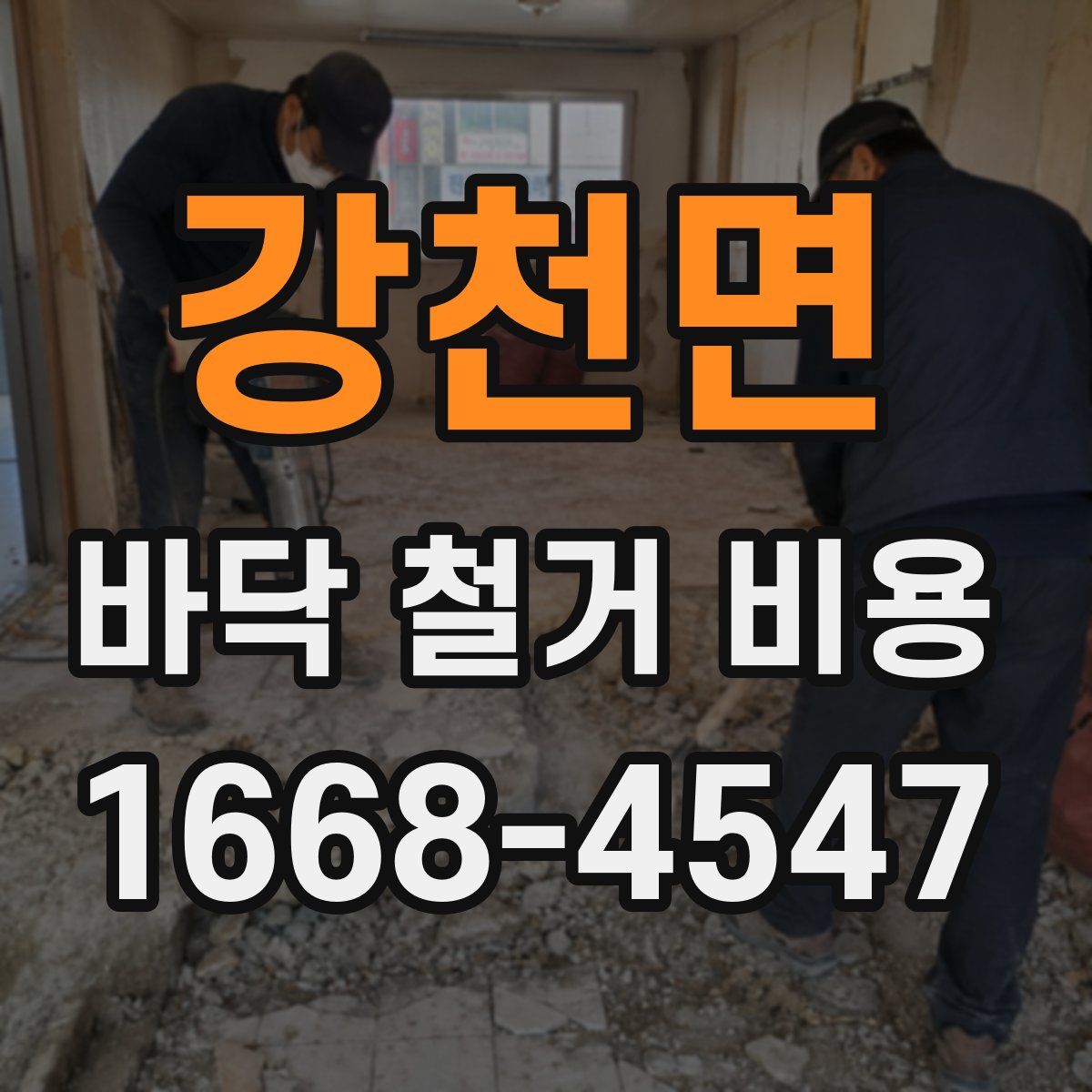 강천면 바닥 철거 비용