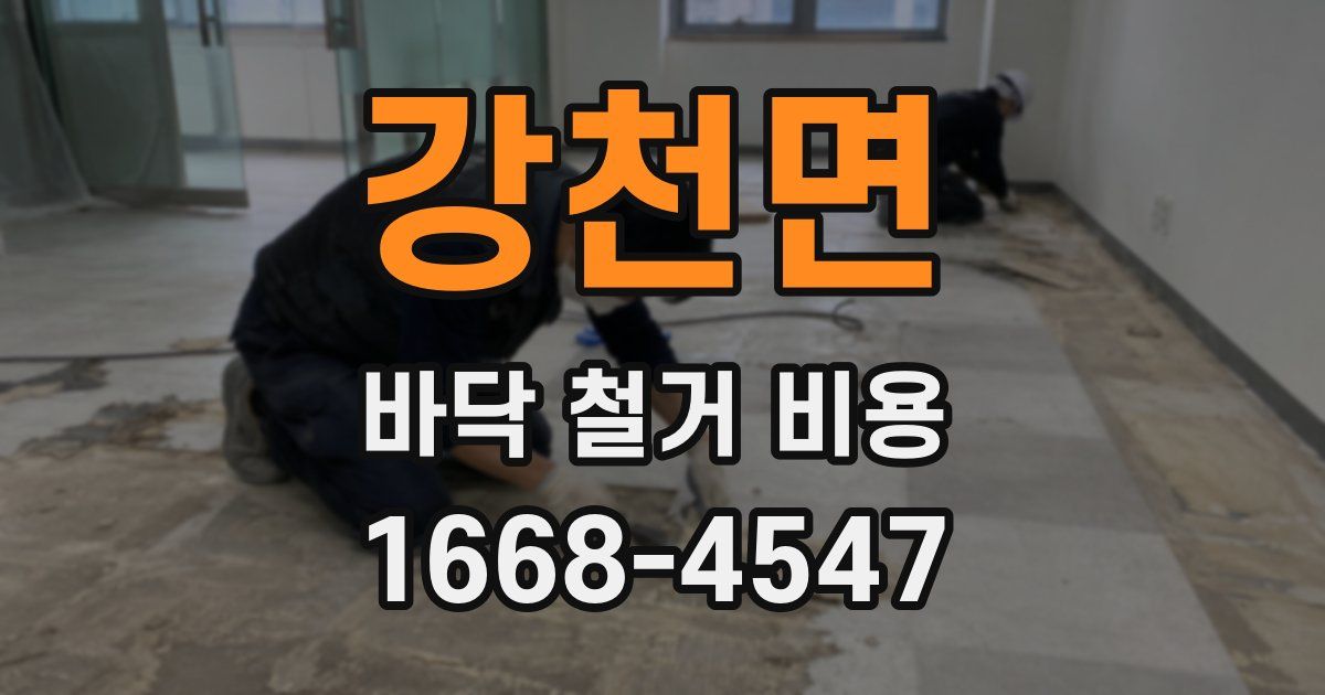 강천면 바닥 철거 비용