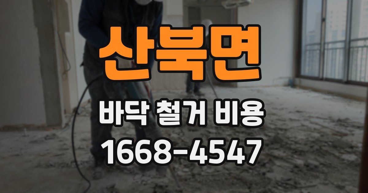 산북면 바닥 철거 비용