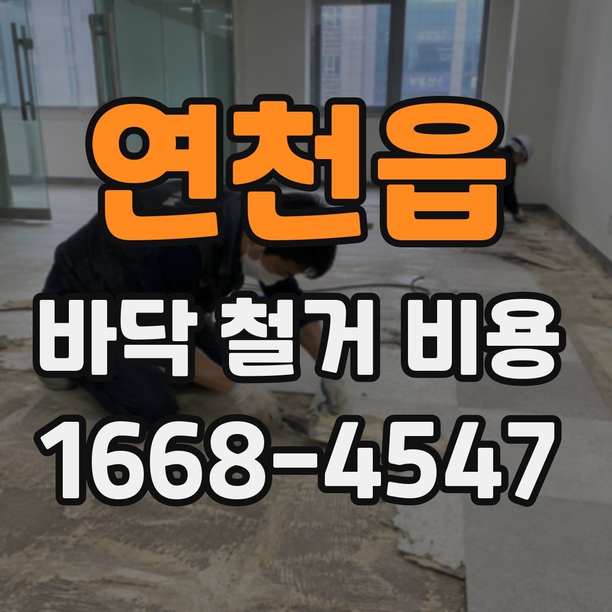 연천읍 바닥 철거 비용 확인할 때 자주 생기는 오해