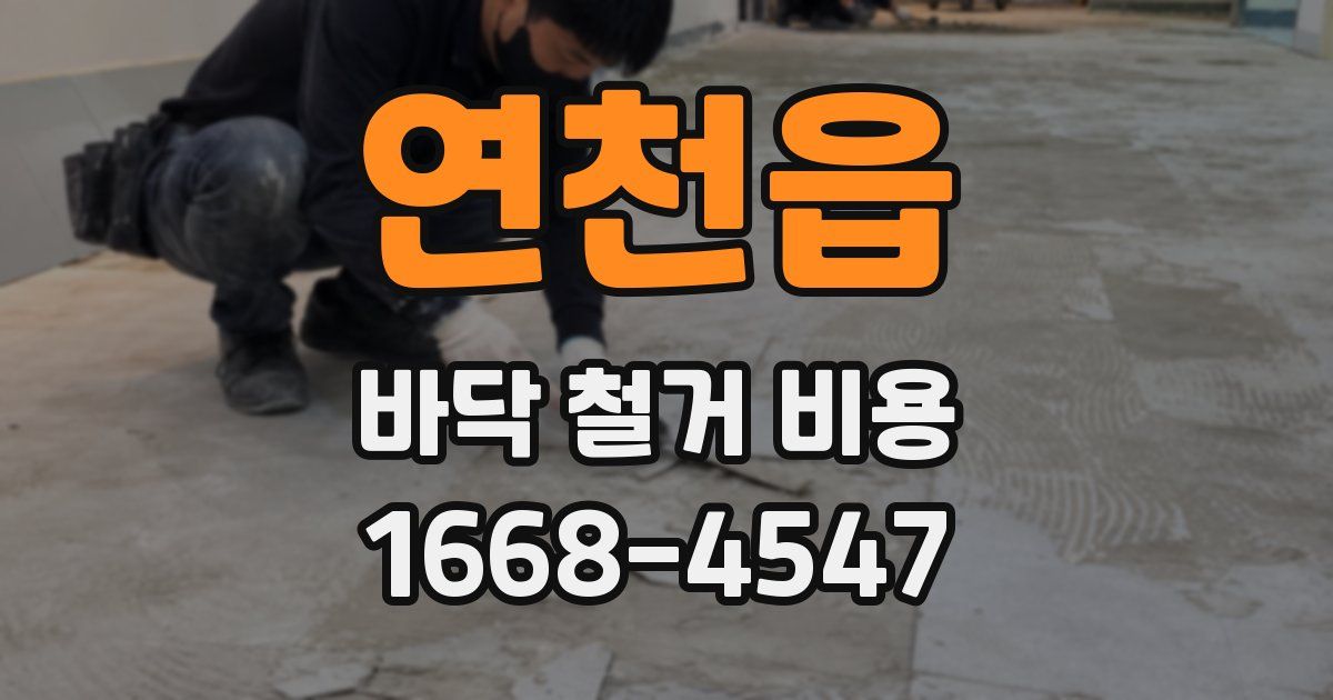 연천읍 바닥 철거 비용