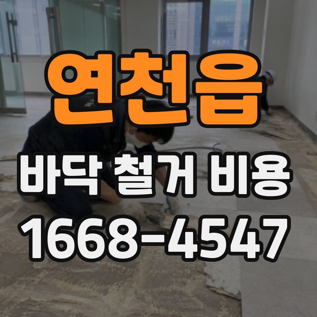 연천읍 바닥 철거 비용