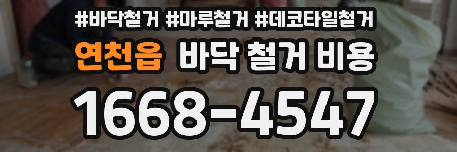 연천읍 바닥 철거 비용