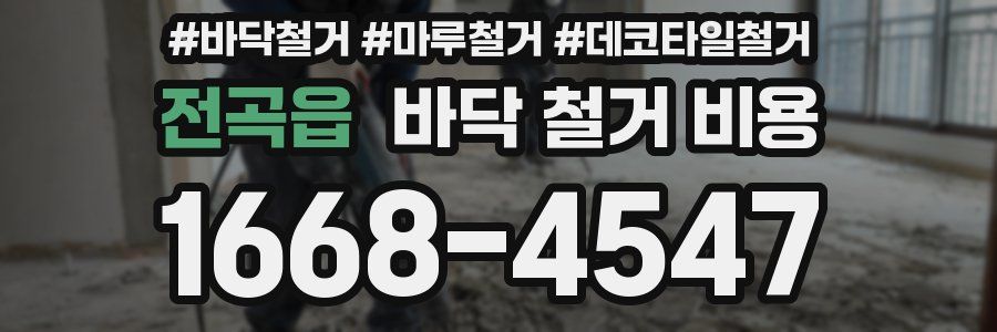 전곡읍 바닥 철거 비용