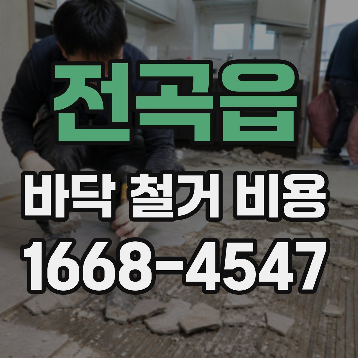 전곡읍 바닥 철거 비용