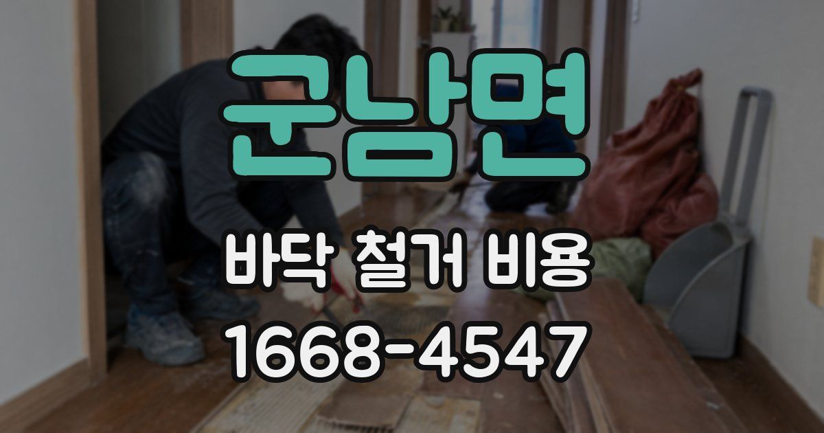 군남면 바닥 철거 비용