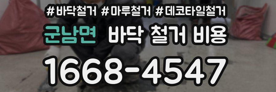 군남면 바닥 철거 비용