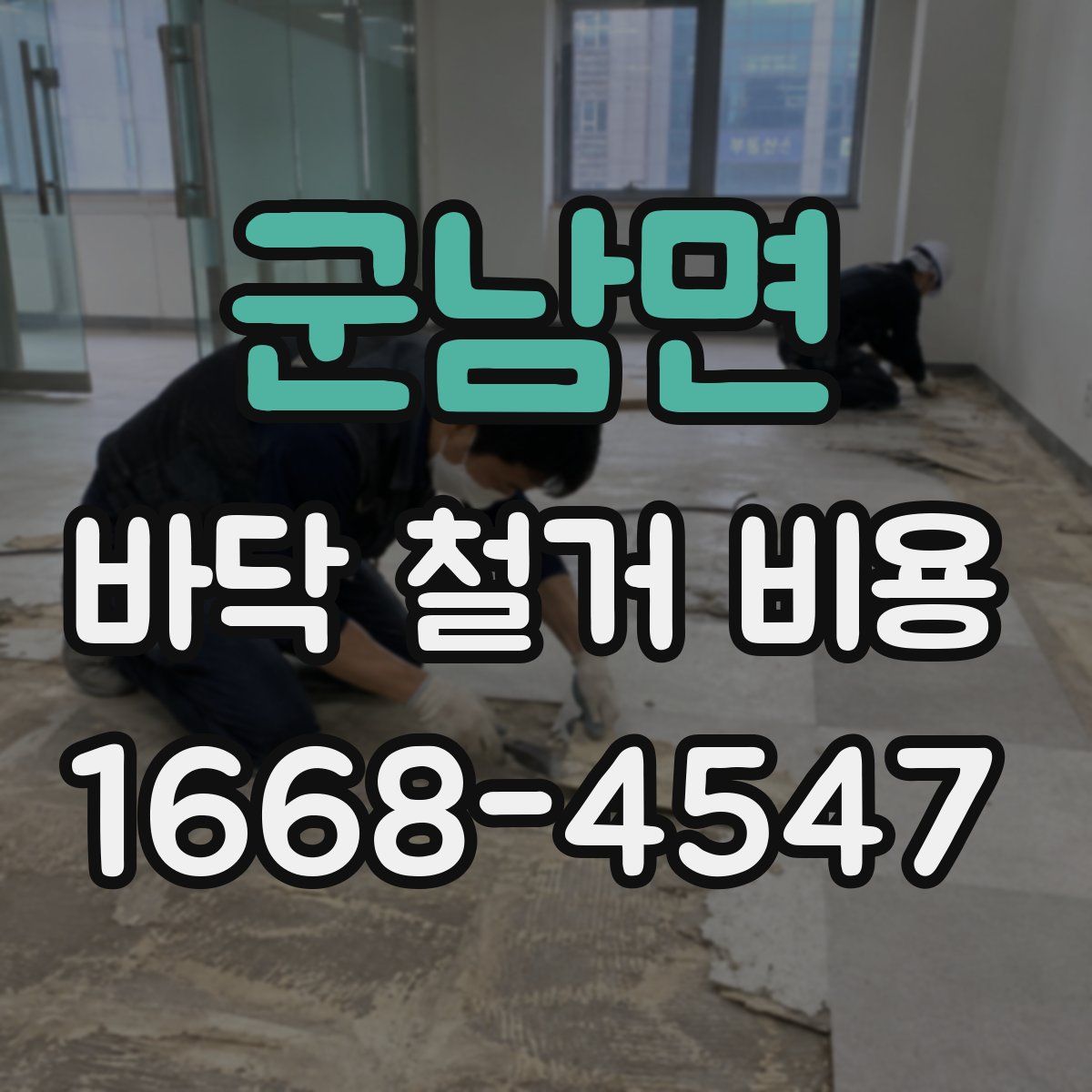 군남면 바닥 철거 비용