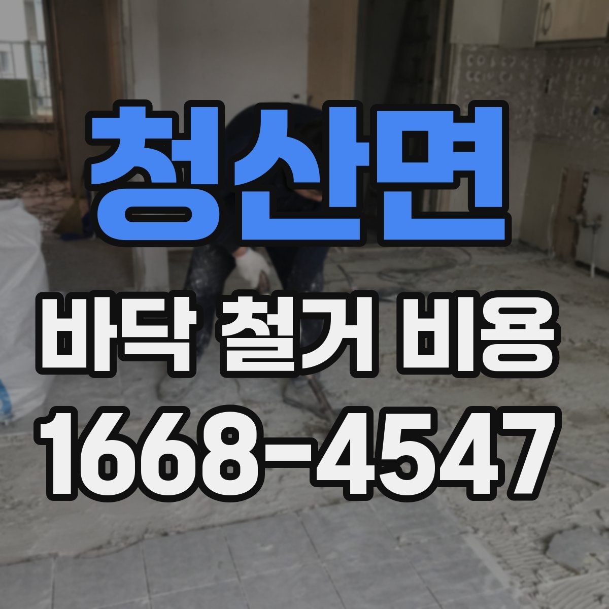 청산면 바닥 철거 비용 계산이 복잡해지는 이유