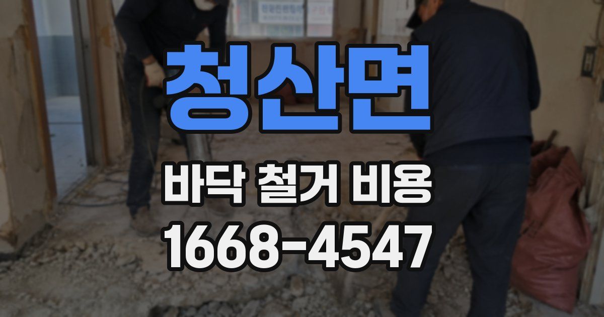청산면 바닥 철거 비용