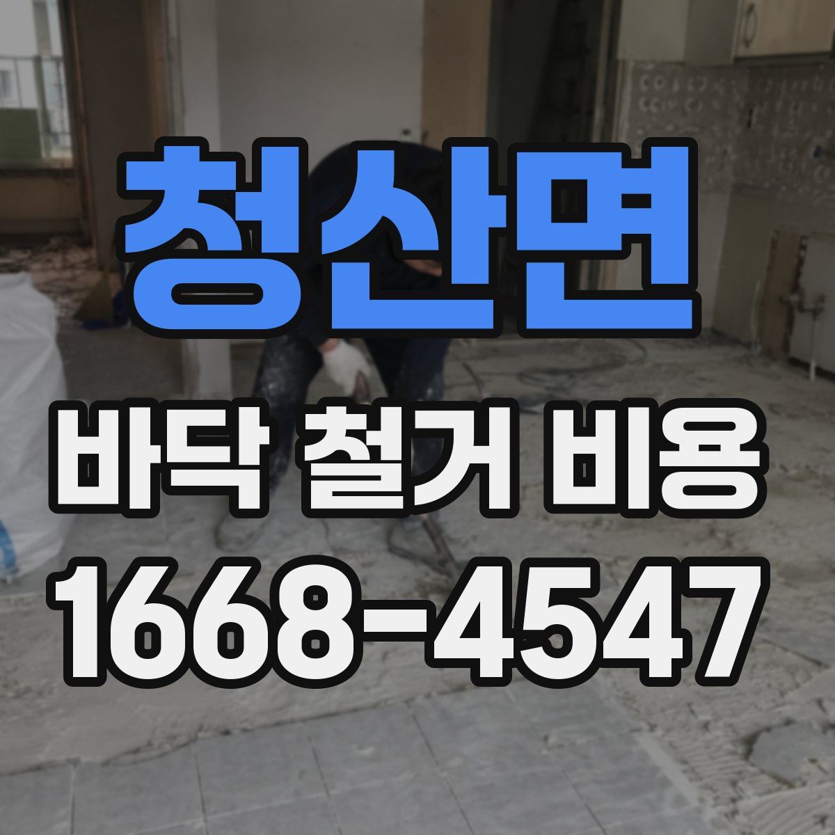 청산면 바닥 철거 비용