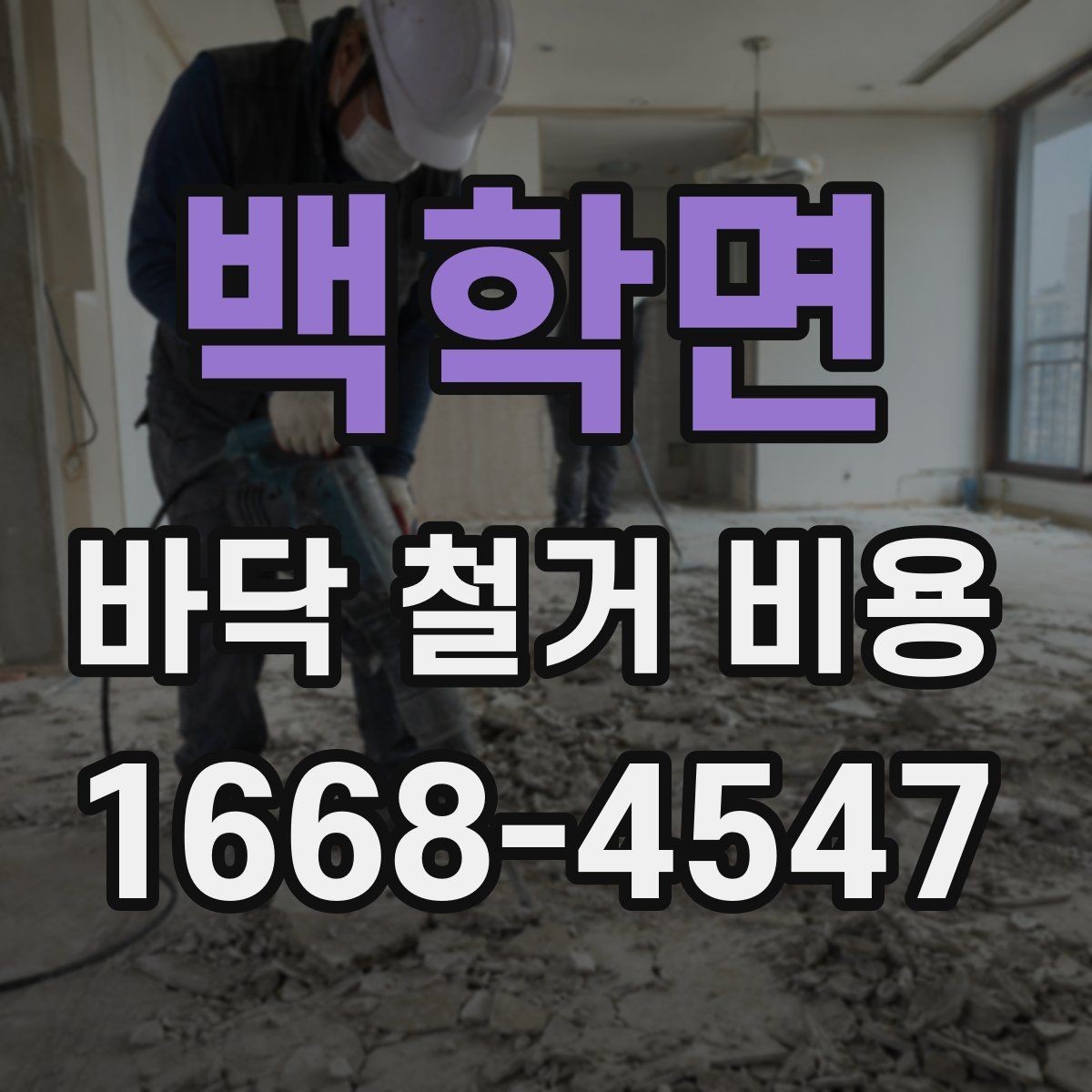 백학면 바닥 철거 비용 비교에서 빠지기 쉬운 조건