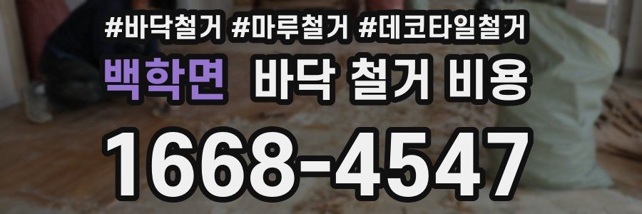 백학면 바닥 철거 비용