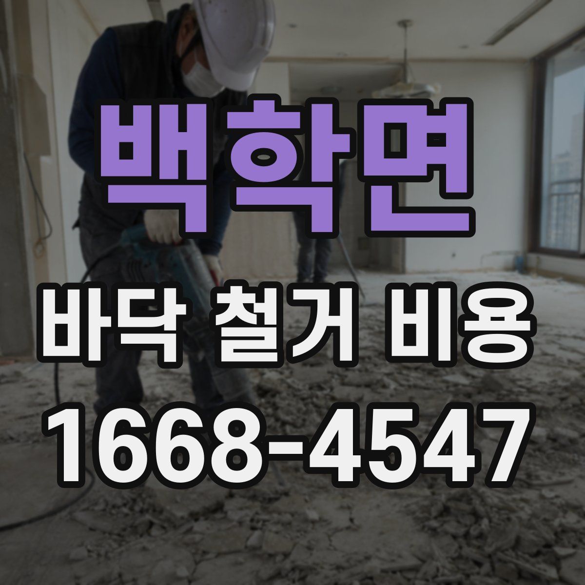 백학면 바닥 철거 비용