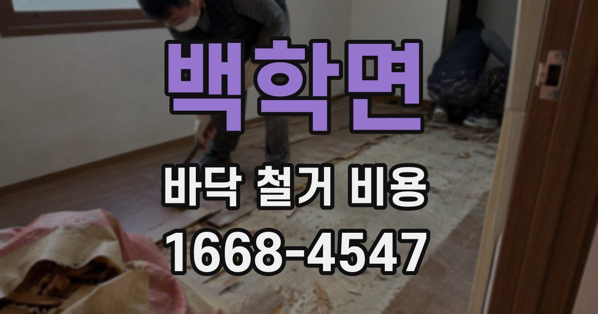 백학면 바닥 철거 비용