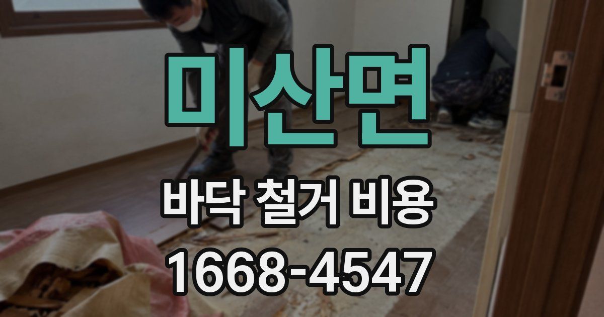 미산면 바닥 철거 비용
