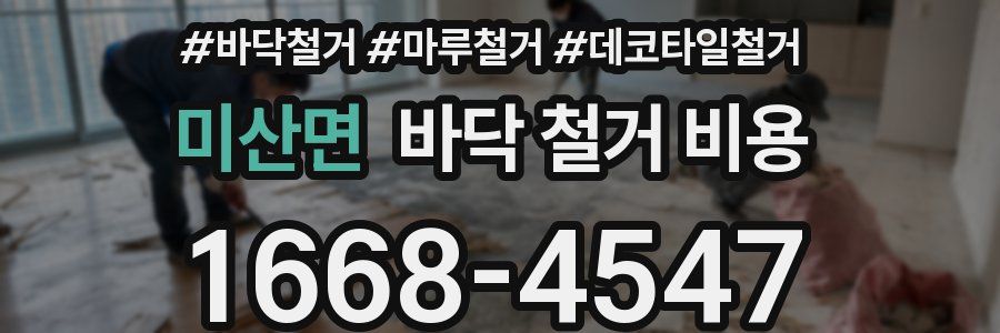 미산면 바닥 철거 비용