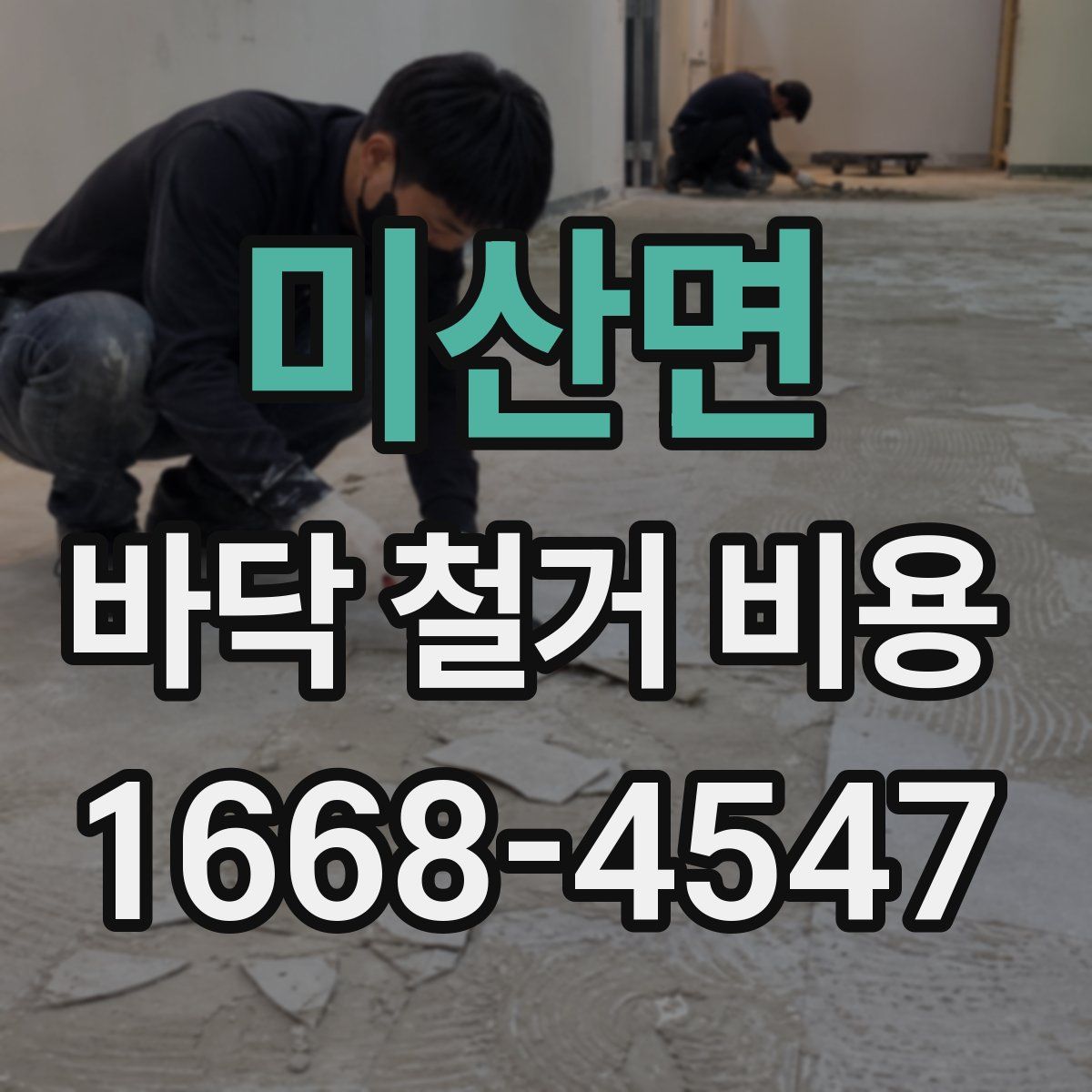 미산면 바닥 철거 비용
